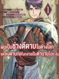 ปกมังงะ Isekai Blacksmith's Legendary Sword Crafting - ผมเป็นช่างตีดาบในต่างโลกแต่ไหงดาบที่ตีถึงกลายเป็นตำนานไปซะงั้น