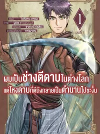 I Became a Blacksmith in Another World, But My Swords Became Legendary - ผมเป็นช่างตีดาบในต่างโลกแต่ไหงดาบที่ตีถึงกลายเป็นตำนานไปซะงั้น ปกมังงะ I Became a Blacksmith in Another World, But My Swords Became Legendary - ผมเป็นช่างตีดาบในต่างโลกแต่ไหงดาบที่ตีถึงกลายเป็นตำนานไปซะงั้น