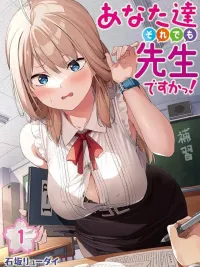 ปกมังงะ Anatatachi Soredemo Sensei Desu ka! - พวกคุณนี่ เป็นอาจารย์จริงๆหรอ