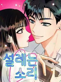 ปกมังงะ The Sound of Heartbeat - เสียงหัวใจเต้นรัว