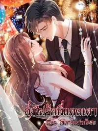 ปกมังงะ As the Fire of Love Burns - ดั่งไฟรักที่แผดเผา