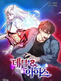 ปกมังงะ Devil & Ice - คู่แฝดสะท้านภพ