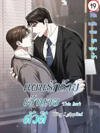 This Isn't Why I Applied - แผนรักร้าย เจ้านายตัวดี ปกมังงะ This Isn't Why I Applied - แผนรักร้าย เจ้านายตัวดี