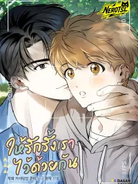 ปกมังงะ ให้รักรั้งเราไว้ด้วยกัน