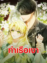 I Got Engaged To The Blind Duke - เมื่อฉันหมั้นหมายกับดยุคตาบอด ปกมังงะ I Got Engaged To The Blind Duke - เมื่อฉันหมั้นหมายกับดยุคตาบอด