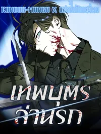 ปกมังงะ The Childe - ทายาทมาเฟียผู้กลับมา