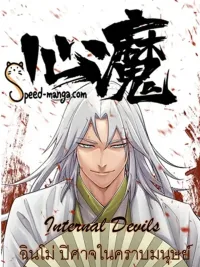 Internal Devils - ฉินโม่ ปิศาจในคราบมนุษย์ ปกมังงะ Internal Devils - ฉินโม่ ปิศาจในคราบมนุษย์