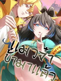 ปกมังงะ The Cat Coming - เเมวจ๋า ข้ามาเเล้ว