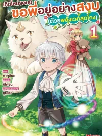 A Certain Degree of Magic Talent - เกิดใหม่รอบนี้ ขอพี่อยู่อย่างสงบ (ด้วยพลังเวทสุดโกง) ปกมังงะ A Certain Degree of Magic Talent - เกิดใหม่รอบนี้ ขอพี่อยู่อย่างสงบ (ด้วยพลังเวทสุดโกง)