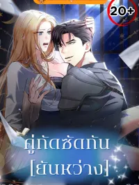 Not at night, but at night - คู่กัด..กัน(ยันเช้า) ปกมังงะ Not at night, but at night - คู่กัด..กัน(ยันเช้า)