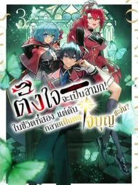 ปกมังงะ Intending to be a Lewd Villain in the Second Life, But I Ended Up Becoming a Benevolent Person~ - ตั้งใจจะเป็นตัวร้ายลามกในชีวิตที่สอง แต่ดันกลายเป็นคนใจบุญซะงั้น~