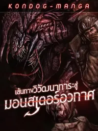 Evolution: Road to Space Monster - เส้นทางวิวัฒนาการสู่มอนสเตอร์อวกาศ ปกมังงะ Evolution: Road to Space Monster - เส้นทางวิวัฒนาการสู่มอนสเตอร์อวกาศ