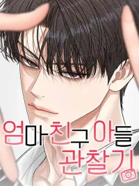 ปกมังงะ Secret Mission to Watch My Mom's Friend's Son - (I8+) ภารกิจลับจับตาดูลูกชายเพื่อนแม่
