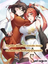 The Villain Master and Invincible Disciple - อาจารย์จอมวายร้ายกับศิษย์ผู้อยู่ยงคงกระพัน ปกมังงะ The Villain Master and Invincible Disciple - อาจารย์จอมวายร้ายกับศิษย์ผู้อยู่ยงคงกระพัน