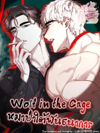 ปกมังงะ Wolf in the Cage - หมาป่าใต้พันธนาการ