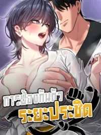 I'll Teach You Self-Defense - การป้องกันตัวระยะประชิด ปกมังงะ I'll Teach You Self-Defense - การป้องกันตัวระยะประชิด