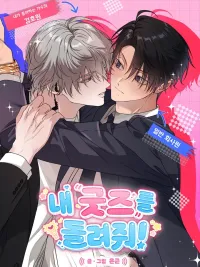 ปกมังงะ Give Me Back My Goods! - เอา 'กู๊ดส์' ของฉันคืนมานะ!