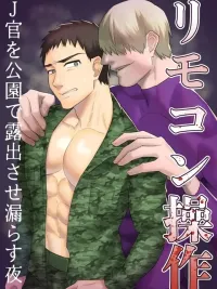 ปกมังงะ Remote Control - รีโมตคอนโทรล: ทหารที่กลายเป็น...ในสวนสาธารณะตอนกลางคืน