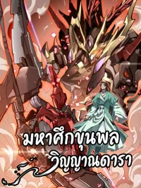 Star Armor: Unleashing My Star Soul And Cleaving Through The Chaos Of The World - มหาศึกขุนพลวิญญาณดารา ปกมังงะ Star Armor: Unleashing My Star Soul And Cleaving Through The Chaos Of The World - มหาศึกขุนพลวิญญาณดารา