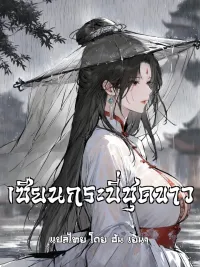 ปกมังงะ (21+) White-Clothed Sword Immortal - (21+) เซียนกระบี่ชุดขาว