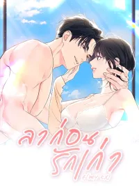 ปกมังงะ Ex-Lover's Take Back - แฟนเก่า...ขอเอาคืน