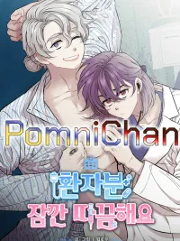 ปกมังงะ Patient, It Hurts a Little - คนไข้คะ เจ็บนิดเดียวเดี๋ยวก็ฟิน!