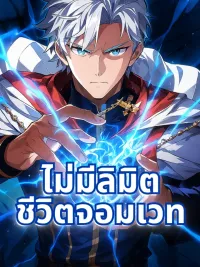 ปกมังงะ Limit-Breaking Genius Mage - ไม่มีลิมิตชีวิตจอมเวท