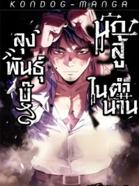 Brawl Dad: The No-Name Middle-Aged Beast - คุณพ่อขาโหด: อสูรวัยกลางคนที่ไม่มีชื่อ ปกมังงะ Brawl Dad: The No-Name Middle-Aged Beast - คุณพ่อขาโหด: อสูรวัยกลางคนที่ไม่มีชื่อ