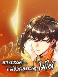 The Demon Can't Live a Normal Life - มารสวรรค์ จะมีชีวิตธรรมดาไม่ได้หรอก! ปกมังงะ The Demon Can't Live a Normal Life - มารสวรรค์ จะมีชีวิตธรรมดาไม่ได้หรอก!