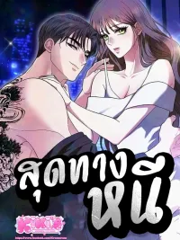 ปกมังงะ The more you run away - สุดทางหนี