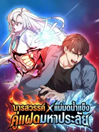 ปกมังงะ Heavenly Demon x Ice Witch: Lethal Twins - มารสวรรค์ x แม่มดน้ำแข็ง: คู่แฝดมหาประลัย