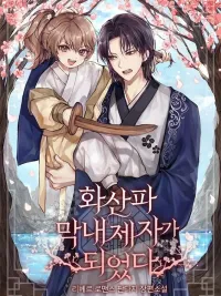 ปกมังงะ Became the Youngest Disciple of the Hwasan Sect - ศิษย์คนสุดท้องแห่งฮวาซาน