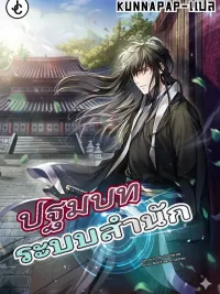 Sect System Prelude - ปฐมบทระบบสำนัก ปกมังงะ Sect System Prelude - ปฐมบทระบบสำนัก