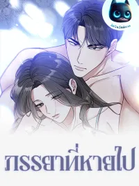 ปกมังงะ The Missing Wife - ภรรยาที่หายไป