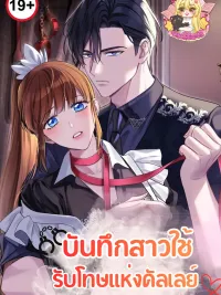 ปกมังงะ Kalley's Maid of Punishment Record - บันทึกสาวใช้รับโทษแห่งคัลเลย์