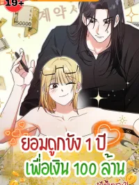 Would You Take a Year of Captivity for 100 Million? - ยอมถูกขัง 1 ปี เพื่อเงิน 100 ล้าน ทำได้ไหมล่ะ? ปกมังงะ Would You Take a Year of Captivity for 100 Million? - ยอมถูกขัง 1 ปี เพื่อเงิน 100 ล้าน ทำได้ไหมล่ะ?