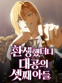 ปกมังงะ I Was Reincarnated as the Third Son of a Duke - เกิดใหม่ทีดันเป็นบุตรชายคนที่สามของท่านดยุคซะงั้น