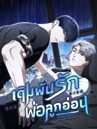 ปกมังงะ เดิมพันรัก พ่อลูกอ่อน  | 베이비 리스크