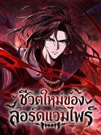 ปกมังงะ New Life of a Vampire Lord - ชีวิตใหม่ของลอร์ดแวมไพร์