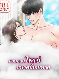 ปกมังงะ Do You Like Something This Big? - ชอบของใหญ่ขนาดนี้เลยหรอ?