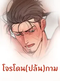 ปกมังงะ The Black Watch - โจร(โดน)ปล้น...