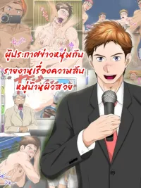 Handsome Young Announcer - ผู้ประกาศข่าวหนุ่มกับรายงานเรื่องความลับหมู่บ้านผิวสวย ปกมังงะ Handsome Young Announcer - ผู้ประกาศข่าวหนุ่มกับรายงานเรื่องความลับหมู่บ้านผิวสวย