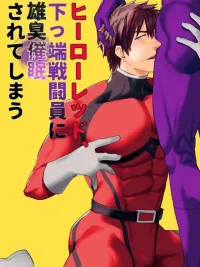 The Red Hero, Enthralled By A Lowly Henchman - ฮีโร่เรดโดนสะกดจิตด้วยเป้าของลูกน้ององค์กรผู้ชั่วร้าย ปกมังงะ The Red Hero, Enthralled By A Lowly Henchman - ฮีโร่เรดโดนสะกดจิตด้วยเป้าของลูกน้ององค์กรผู้ชั่วร้าย