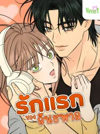 The Delinquent's First Love - รักแรกของอันธพาล ปกมังงะ The Delinquent's First Love - รักแรกของอันธพาล