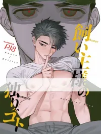 The Beloved Owner's True Feelings - ความในใจของเจ้าของที่รัก ปกมังงะ The Beloved Owner's True Feelings - ความในใจของเจ้าของที่รัก