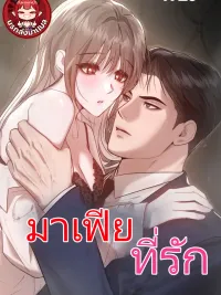 Ash-Covered Innocence - มาเฟียที่รัก ปกมังงะ Ash-Covered Innocence - มาเฟียที่รัก