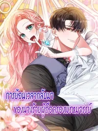 The Villainess Who Regressed Swears Purity - การย้อนเวลากลับมาของนางร้ายผู้ถือครองพรหมจรรย์ ปกมังงะ The Villainess Who Regressed Swears Purity - การย้อนเวลากลับมาของนางร้ายผู้ถือครองพรหมจรรย์