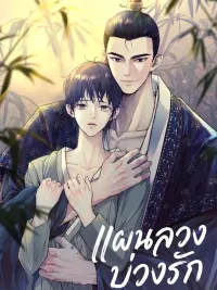 ปกมังงะ The Love Trap - แผนลวงบ่วงรัก