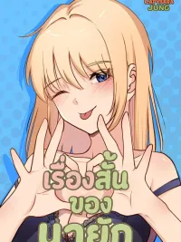 ปกมังงะ Short Stories of Nayak - เรื่องสั้นๆของนายัก