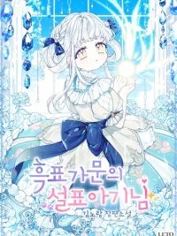 The Snow Leopard Baby of the Black Leopard Family - หนูน้อยเสือหิมะแห่งตระกูลเสือดำ ปกมังงะ The Snow Leopard Baby of the Black Leopard Family - หนูน้อยเสือหิมะแห่งตระกูลเสือดำ